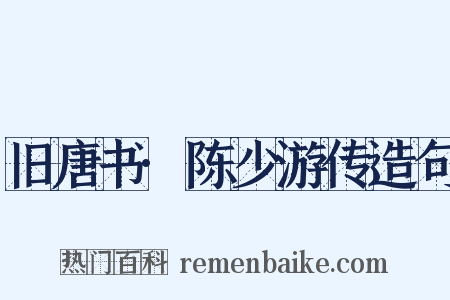 旧唐书·陈少游传造句是什么意思的图片